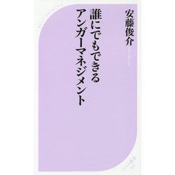 誰にでもできるアンガーマネジメント(ベスト新書) [新書]