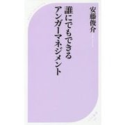 誰にでもできるアンガーマネジメント(ベスト新書) [新書]