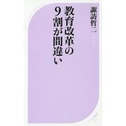 教育改革の9割が間違い(ベスト新書) [新書]