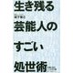 生き残る芸能人のすごい処世術 [単行本]