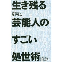 生き残る芸能人のすごい処世術 [単行本]