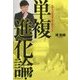 単複進化論!―だから、私は馬券で勝ち続けている [単行本]