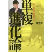 単複進化論!―だから、私は馬券で勝ち続けている [単行本]
