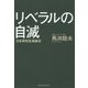 リベラルの自滅―「日本再発見」講座〈3〉 [単行本]