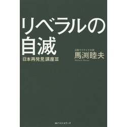 リベラルの自滅―「日本再発見」講座〈3〉 [単行本]