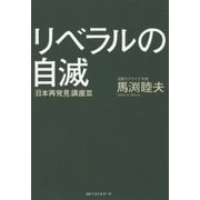 リベラルの自滅―「日本再発見」講座〈3〉 [単行本]