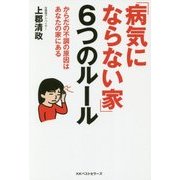 「病気にならない家」6つのルール―からだの不調の原因はあなたの家にある [単行本]