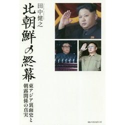 北朝鮮の終幕―東アジア裏面史と朝露関係の真実 [単行本]