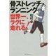 骨ストレッチ・ランニング―世界一、ラクに走れる! [単行本]