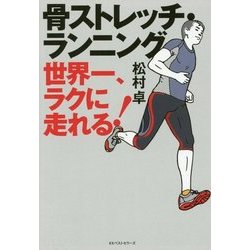 骨ストレッチ・ランニング―世界一、ラクに走れる! [単行本]