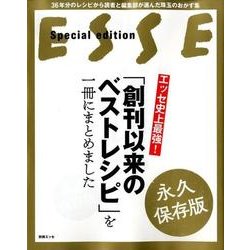 エッセ史上最強！「創刊以来のベストレシピ」を一冊にまとめました [ムックその他]