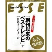 エッセ史上最強！「創刊以来のベストレシピ」を一冊にまとめました [ムックその他]