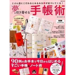 夢を引き寄せる手帳術－じぶん流にこだわるとみるみる夢が近づいてくる!（扶桑社ムック） [ムックその他]