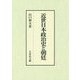 近世日本政治史と朝廷 [単行本]