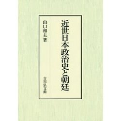 近世日本政治史と朝廷 [単行本]