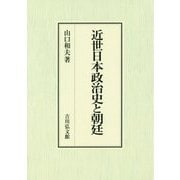 近世日本政治史と朝廷 [単行本]