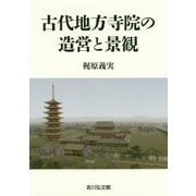 古代地方寺院の造営と景観 [単行本]