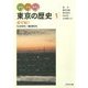 みる・よむ・あるく東京の歴史〈1〉通史編1―先史時代～戦国時代 [全集叢書]
