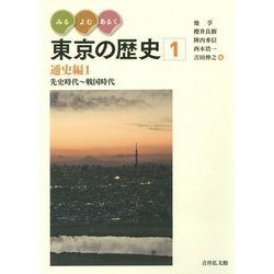 みる・よむ・あるく東京の歴史〈1〉通史編1―先史時代～戦国時代 [全集叢書]