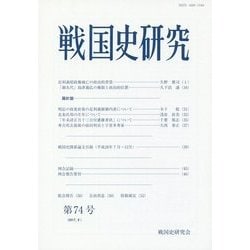 戦国史研究〈第74号〉 [全集叢書]