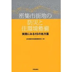 密集市街地の防災と住環境整備－実践にみる15の処方箋 [単行本]