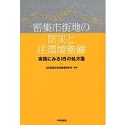 密集市街地の防災と住環境整備－実践にみる15の処方箋 [単行本]
