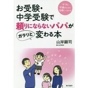 お受験・中学受験で頼りにならないパパがガラリと変わる本 [単行本]