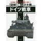 "図解"第二次大戦ドイツ戦車 [単行本]
