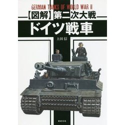 "図解"第二次大戦ドイツ戦車 [単行本]