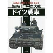 "図解"第二次大戦ドイツ戦車 [単行本]