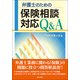 弁護士のための保険相談対応Q＆A [ムック・その他]