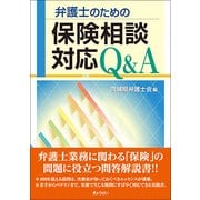 弁護士のための保険相談対応Q＆A [ムック・その他]