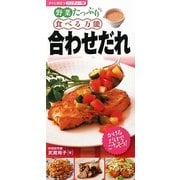 野菜たっぷり 食べる万能合わせだれ―すぐに役立つハンディー判 [単行本]