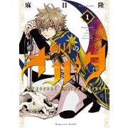 鉤月のオルタ 1（KCデラックス） [コミック]