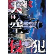 天空侵犯 14（KCデラックス） [コミック]