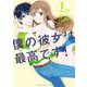 僕の彼女は最高です！（1）(KCデラックス) [コミック]