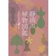 静岡の植物図鑑 静岡県の普通植物〈下〉草本編 [単行本]