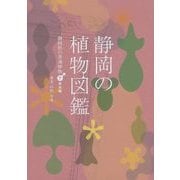 静岡の植物図鑑 静岡県の普通植物〈下〉草本編 [単行本]