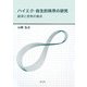 ハイエク・自主的秩序の研究―経済と哲学の接点 [単行本]
