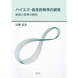 ハイエク・自主的秩序の研究―経済と哲学の接点 [単行本]