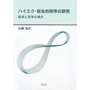 ハイエク・自主的秩序の研究―経済と哲学の接点 [単行本]