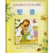 洗礼を受けた子どもに贈る聖書 [絵本]