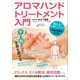 アロマハンドトリートメント入門[DVD] [単行本]