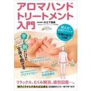 アロマハンドトリートメント入門[DVD] [単行本]