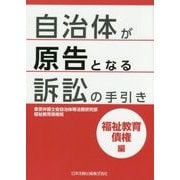 自治体が原告となる訴訟の手引き 福祉教育債権編 [単行本]