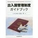 出入国管理制度ガイドブック [単行本]