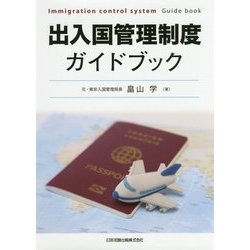 出入国管理制度ガイドブック [単行本]