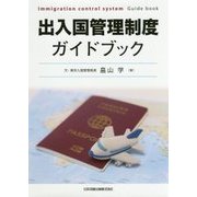 出入国管理制度ガイドブック [単行本]
