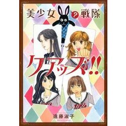 美少女(?)戦隊クアッズ!!（ダイトコミックス 522） [コミック]