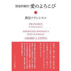 使徒的勧告　愛のよろこび [単行本]